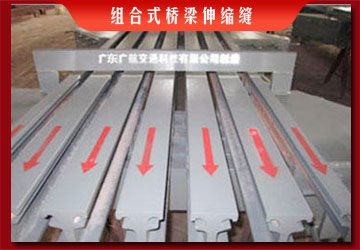 組合式橋梁伸縮縫